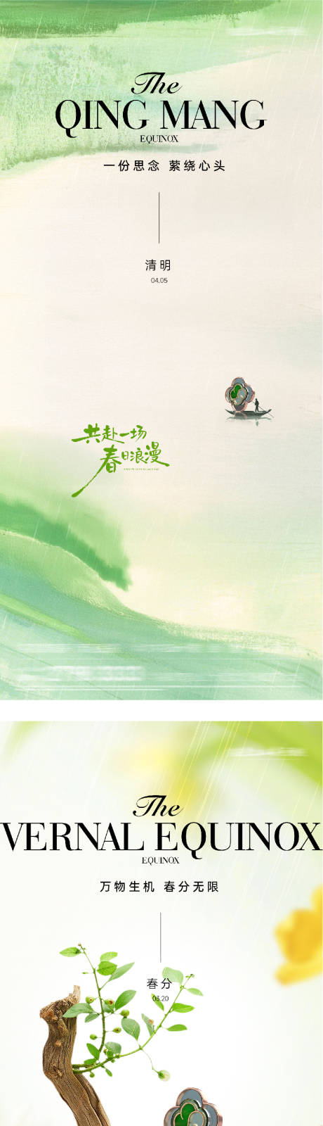 源文件下载【享设计】搜索编号：72650035758499178【地产春分清明奢境海报】