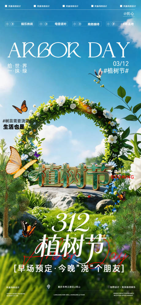 源文件下载【享设计】搜索编号：61070035750431071【酒吧植树节节日移动端海报】