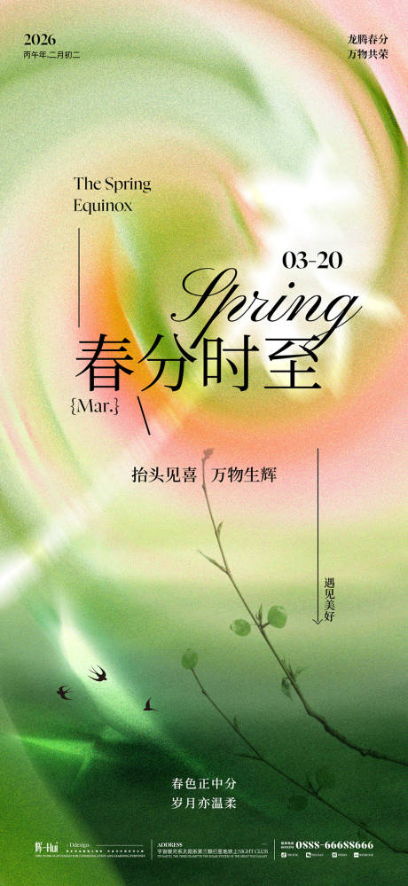 源文件下载【享设计】搜索编号：10290035695977211【春分海报】
