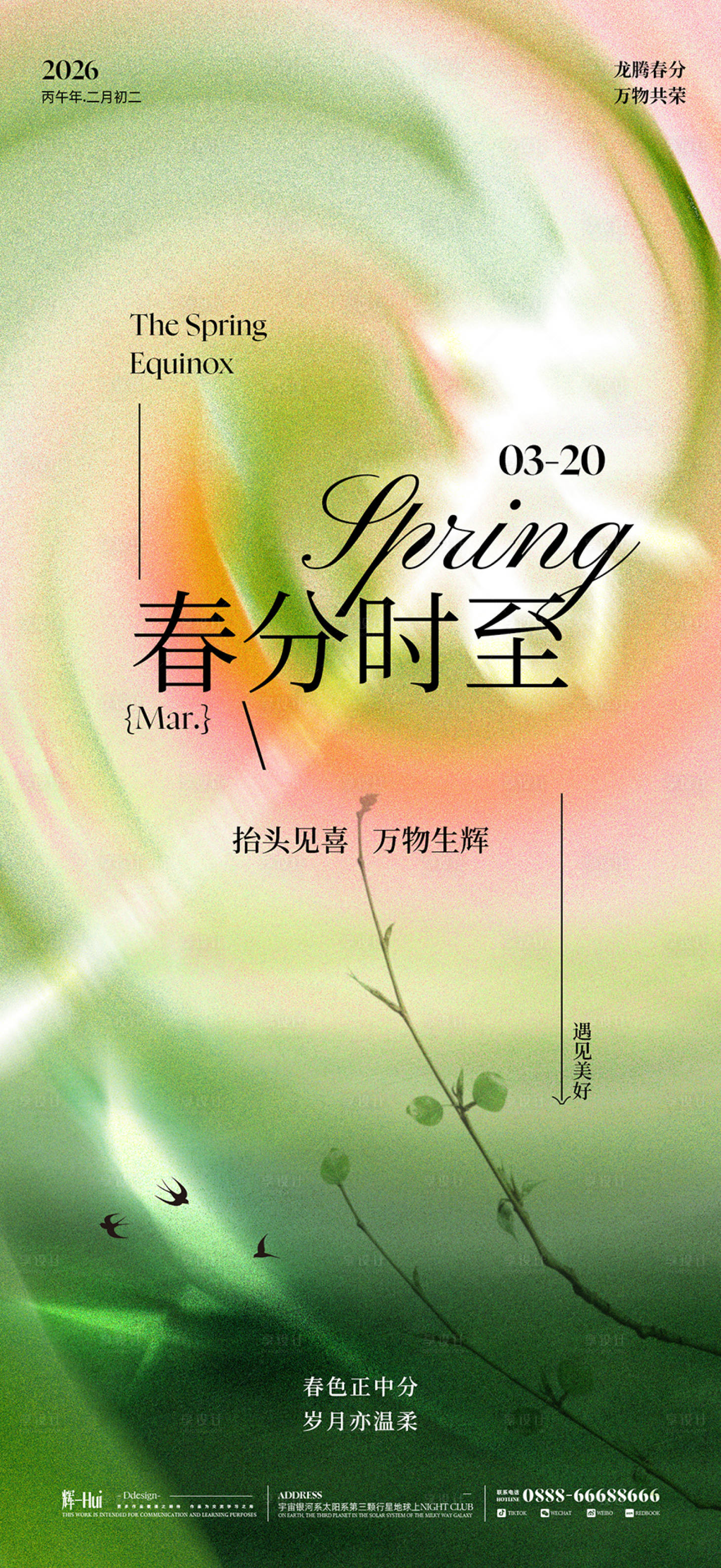 源文件下载【享设计】搜索编号：10290035695977211【春分海报】