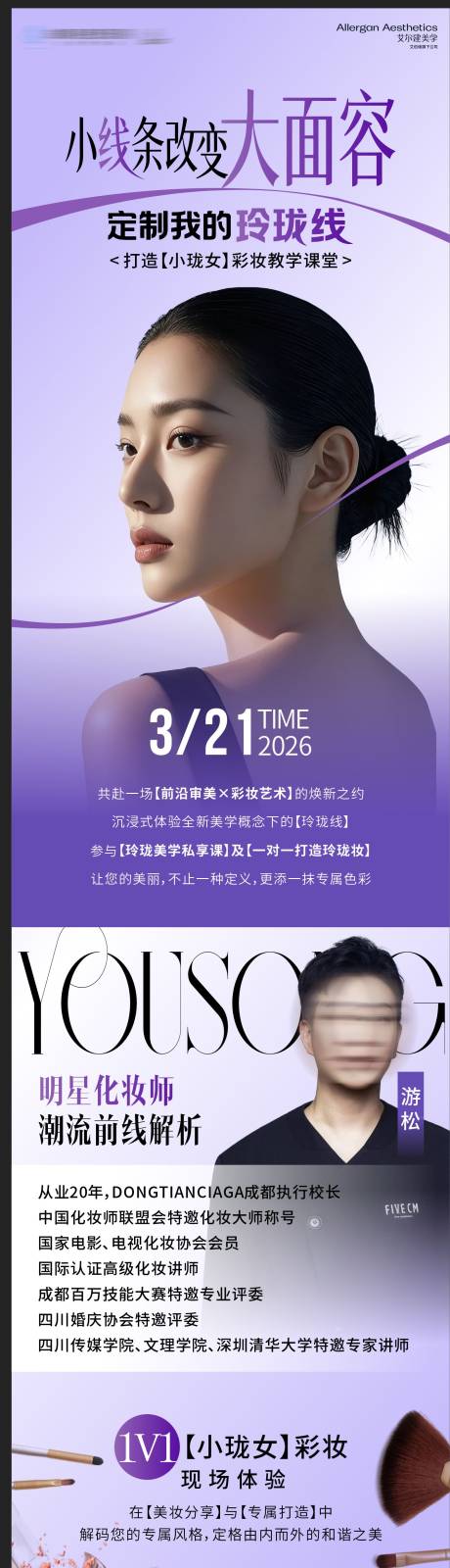源文件下载【享设计】搜索编号：19930035889541791【医美面部抗衰化妆预热海报】