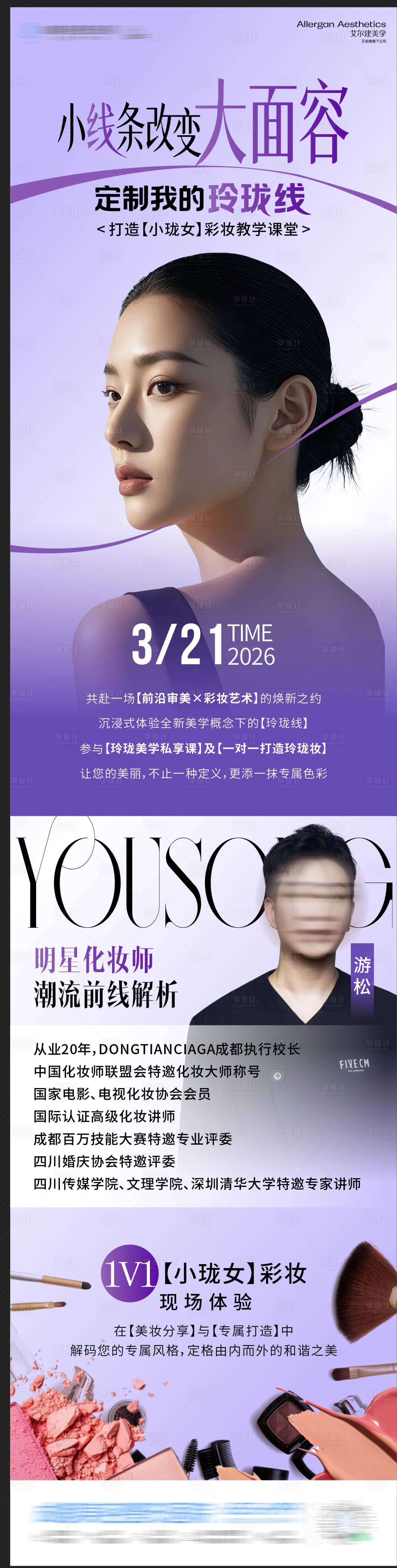 源文件下载【享设计】搜索编号：19930035889541791【医美面部抗衰化妆预热海报】