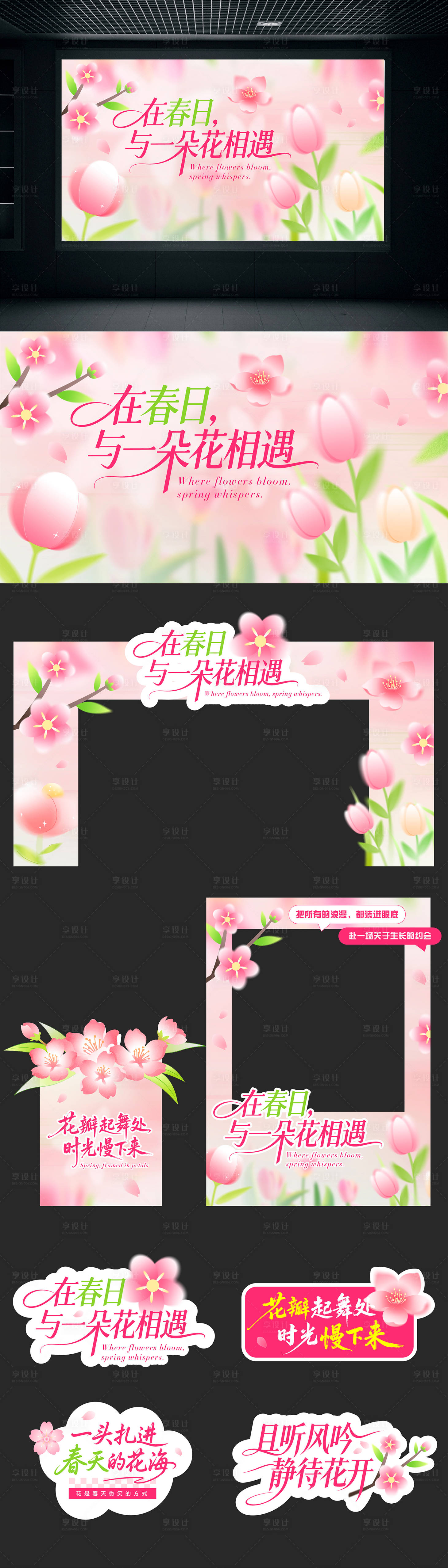 源文件下载【享设计】搜索编号：29100035849189338【春天活动物料】
