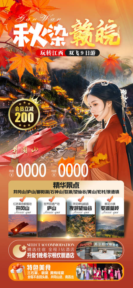 源文件下载【享设计】搜索编号：26200035644167068【秋染赣皖海报】