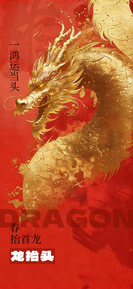源文件下载【享设计】搜索编号：41980035616626095【红色二月二龙抬头海报】
