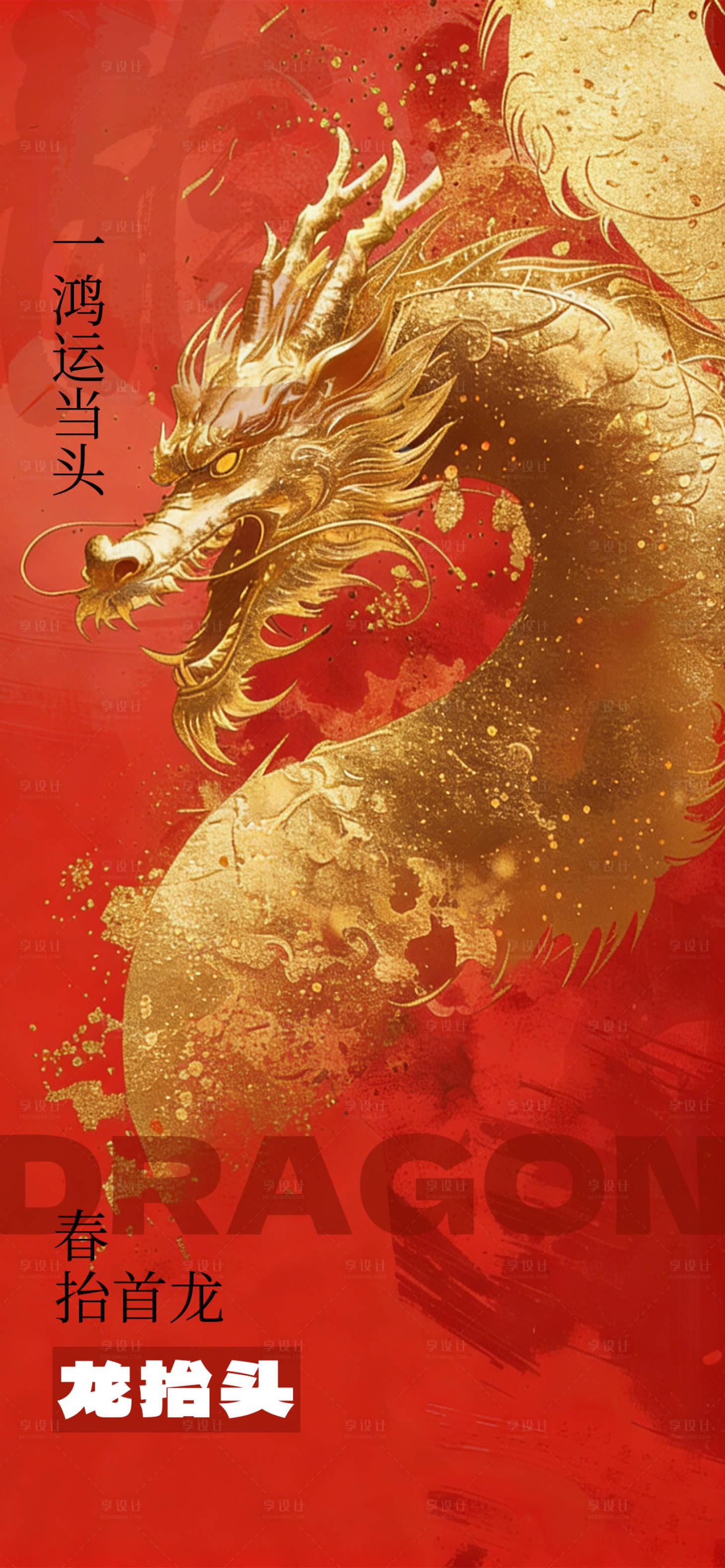 源文件下载【享设计】搜索编号：41980035616626095【红色二月二龙抬头海报】