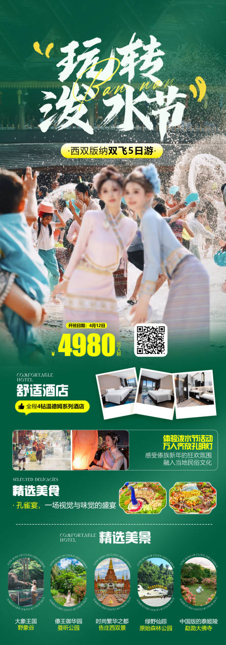 源文件下载【享设计】搜索编号：65210035697373309【西双版纳绿色创意高端旅游海报】