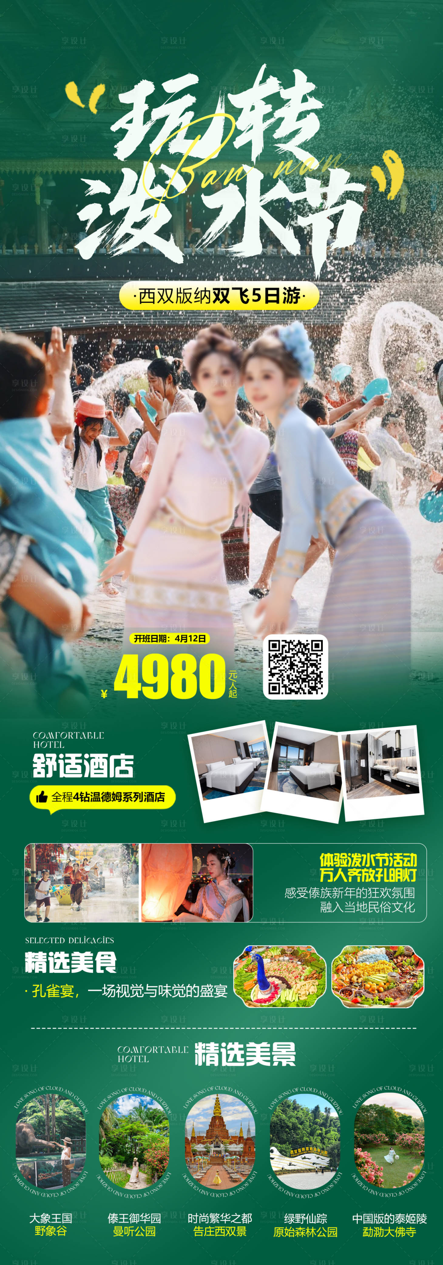 源文件下载【享设计】搜索编号：65210035697373309【西双版纳绿色创意高端旅游海报】