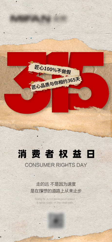 源文件下载【享设计】搜索编号：58450035842096181【315消费者权益日海报】