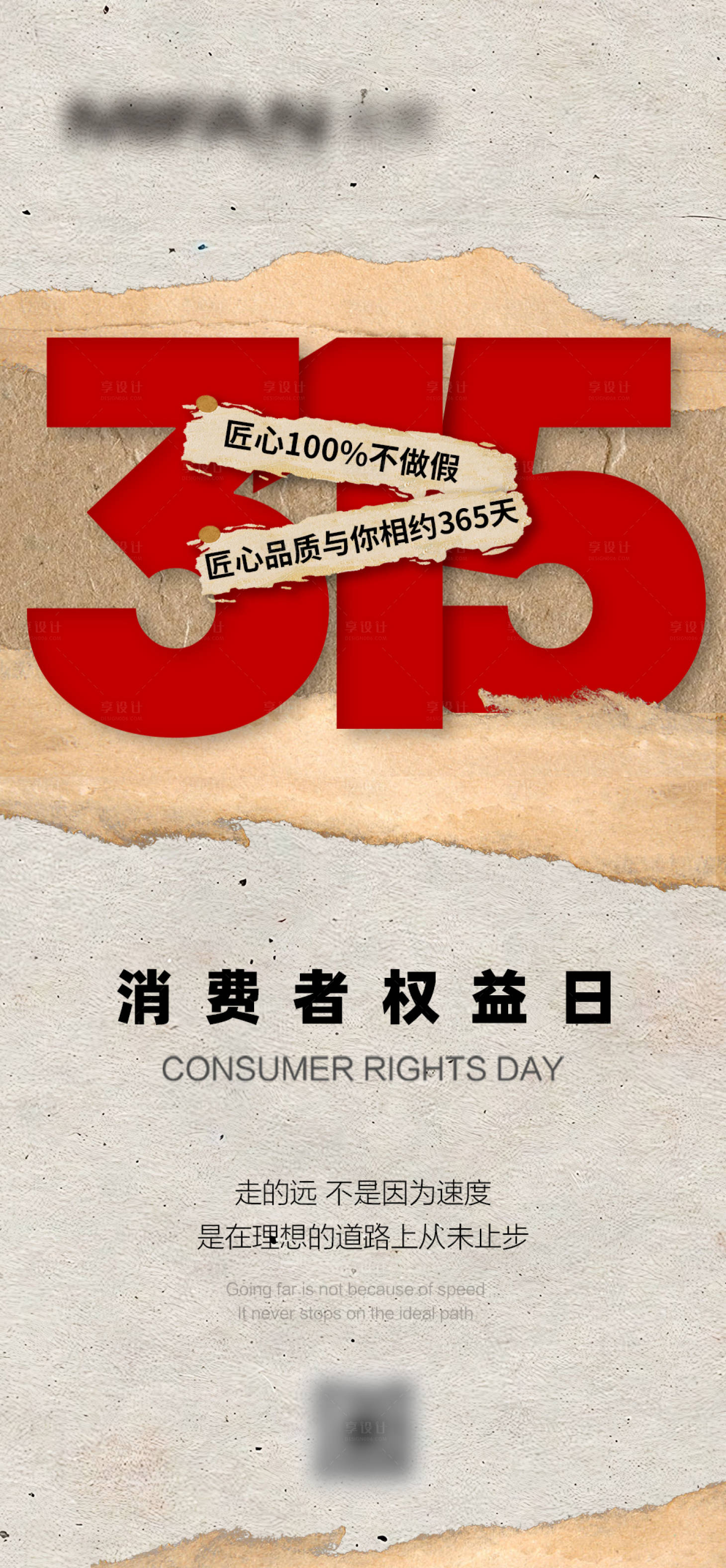 源文件下载【享设计】搜索编号：58450035842096181【315消费者权益日海报】