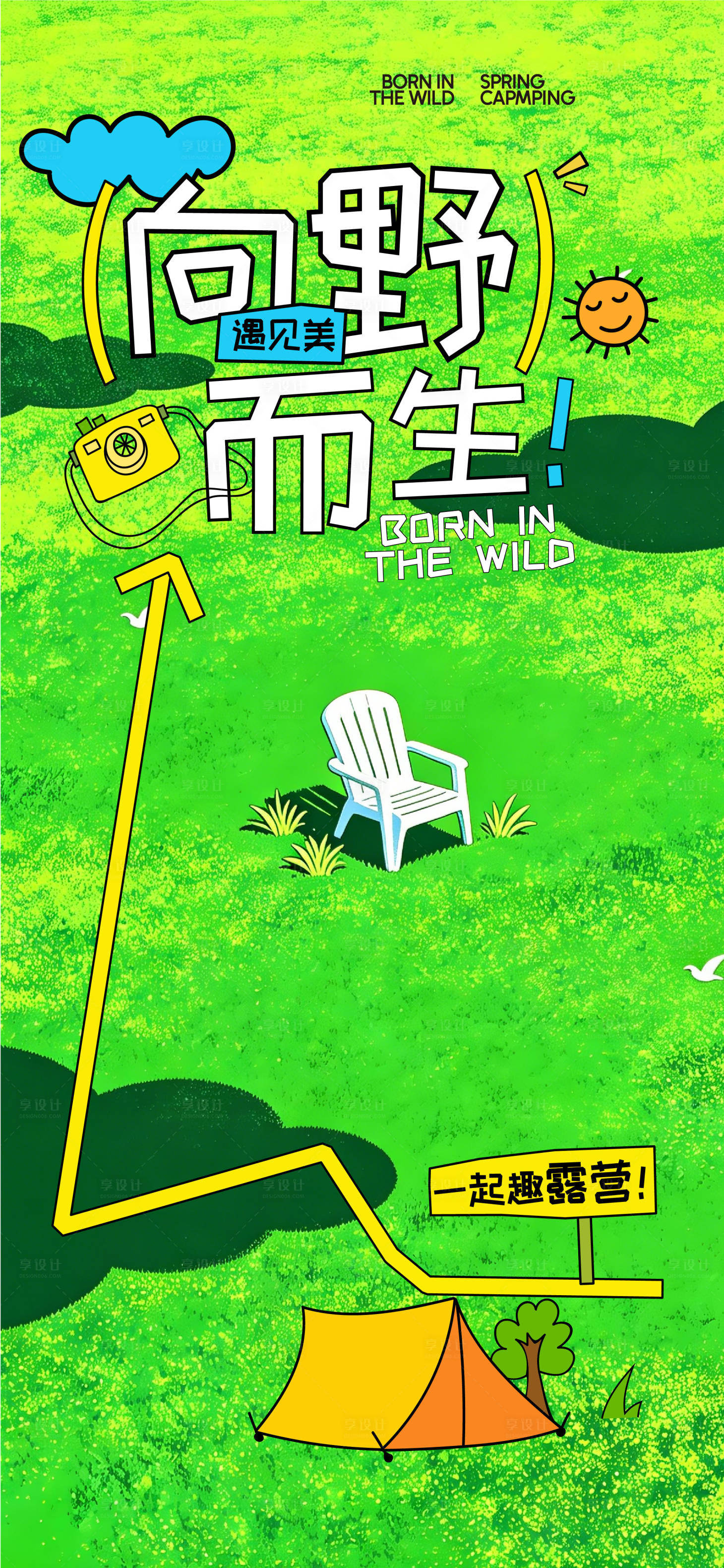 源文件下载【享设计】搜索编号：19640036030559483【露营海报】
