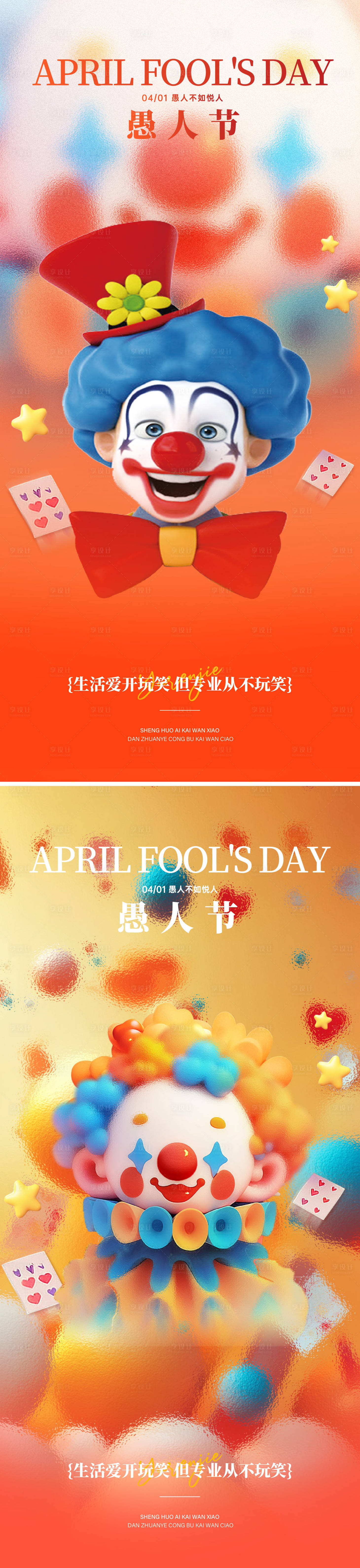 源文件下载【享设计】搜索编号：70950035725583456【愚人节海报】
