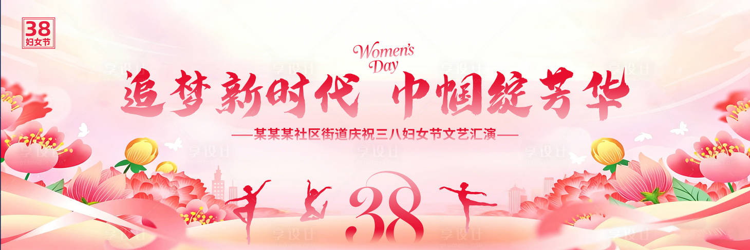 源文件下载【享设计】搜索编号：93330035650417024【妇女节晚会背景】