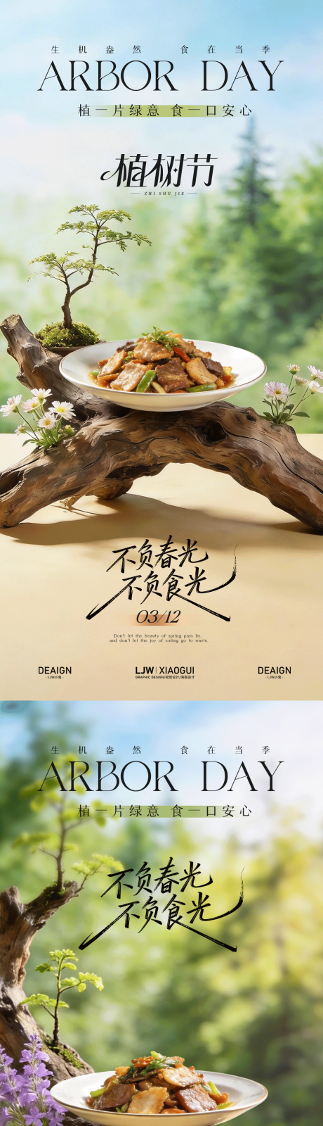 源文件下载【享设计】搜索编号：66850035730173623【植树节餐饮系列海报】