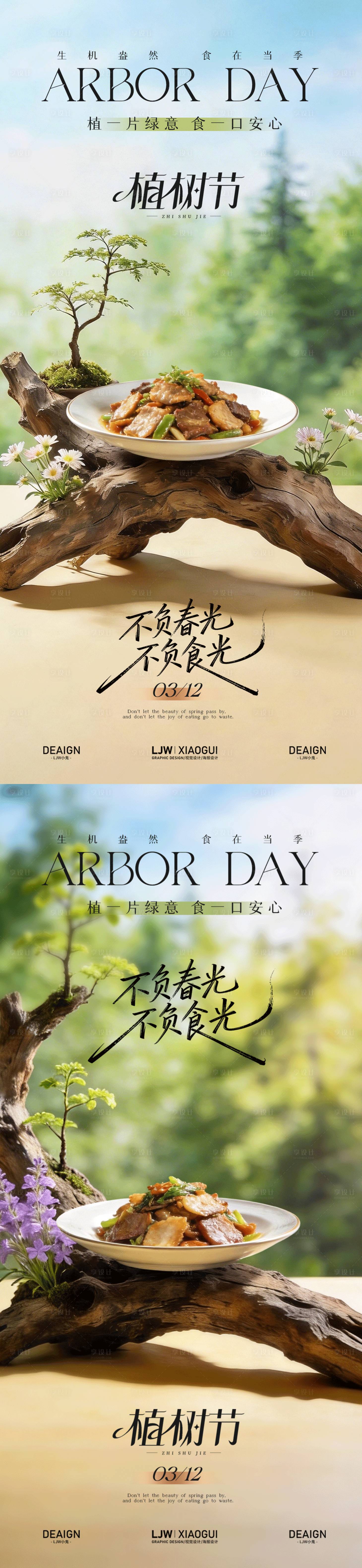 源文件下载【享设计】搜索编号：66850035730173623【植树节餐饮系列海报】