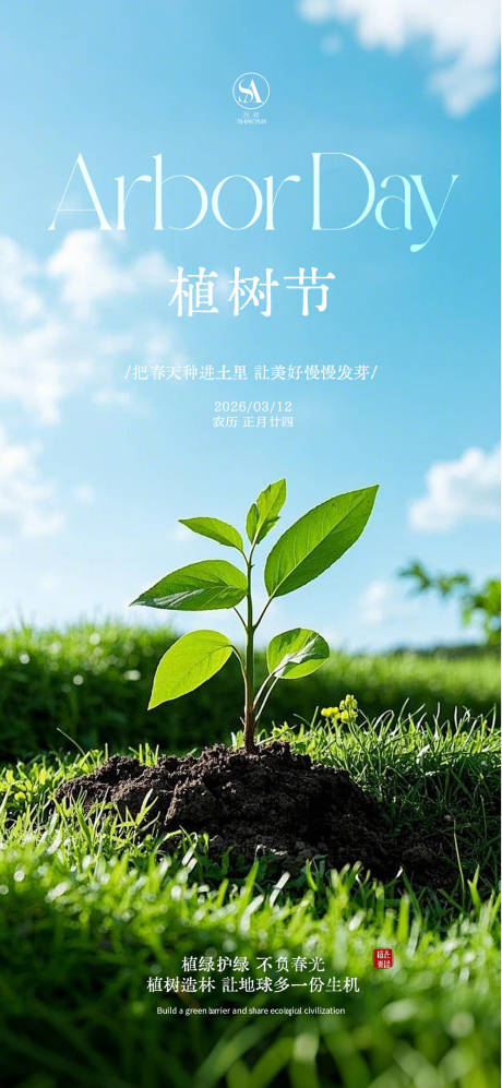 源文件下载【享设计】搜索编号：11410035636395375【植树节海报】
