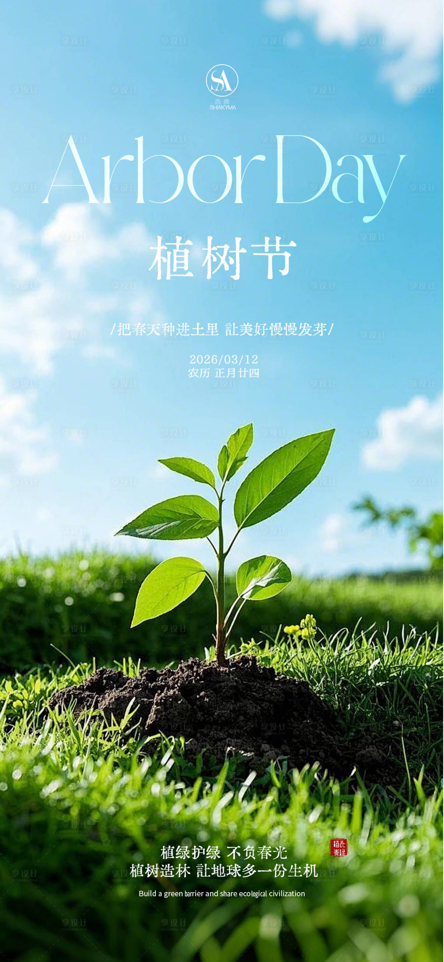 源文件下载【享设计】搜索编号：11410035636395375【植树节海报】
