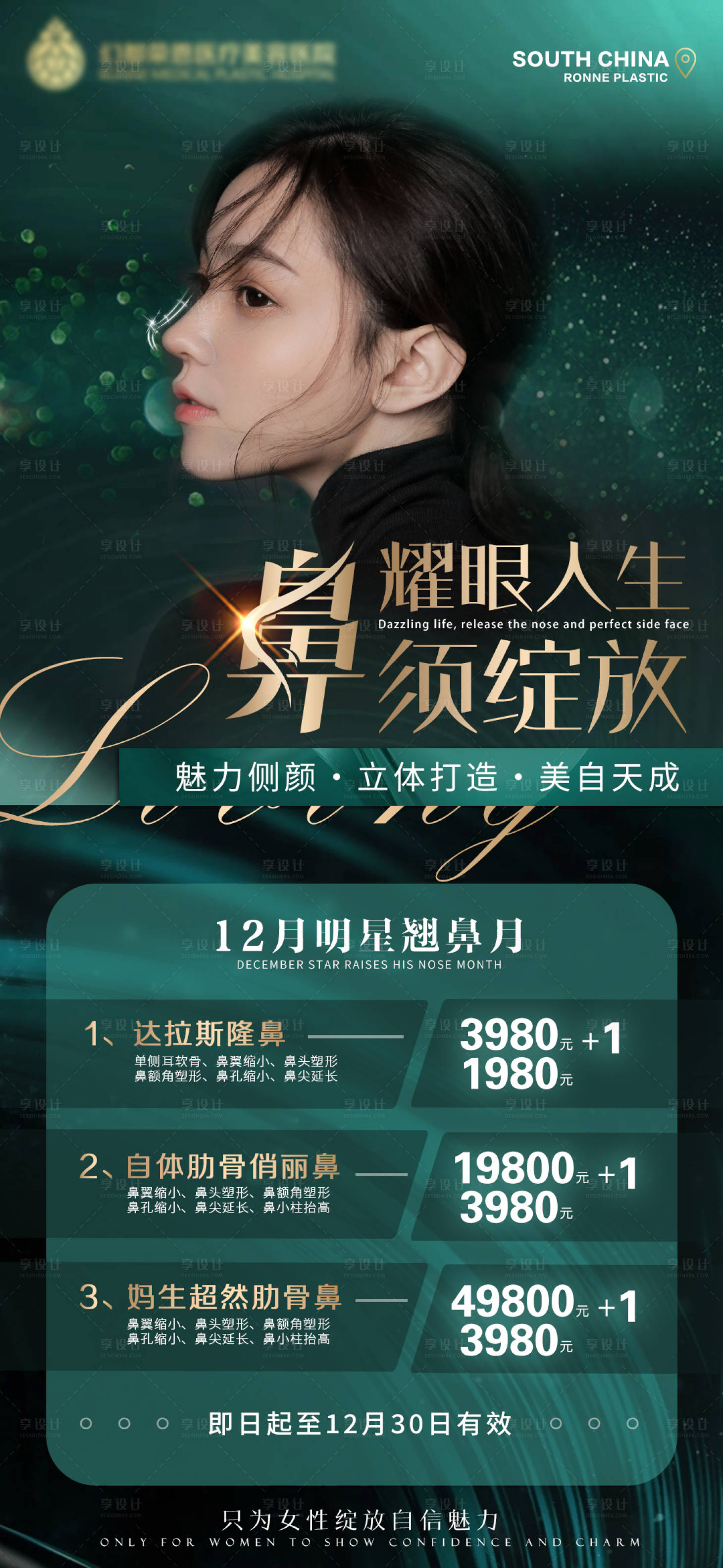 源文件下载【享设计】搜索编号：56230036091488075【隆鼻营销海报】