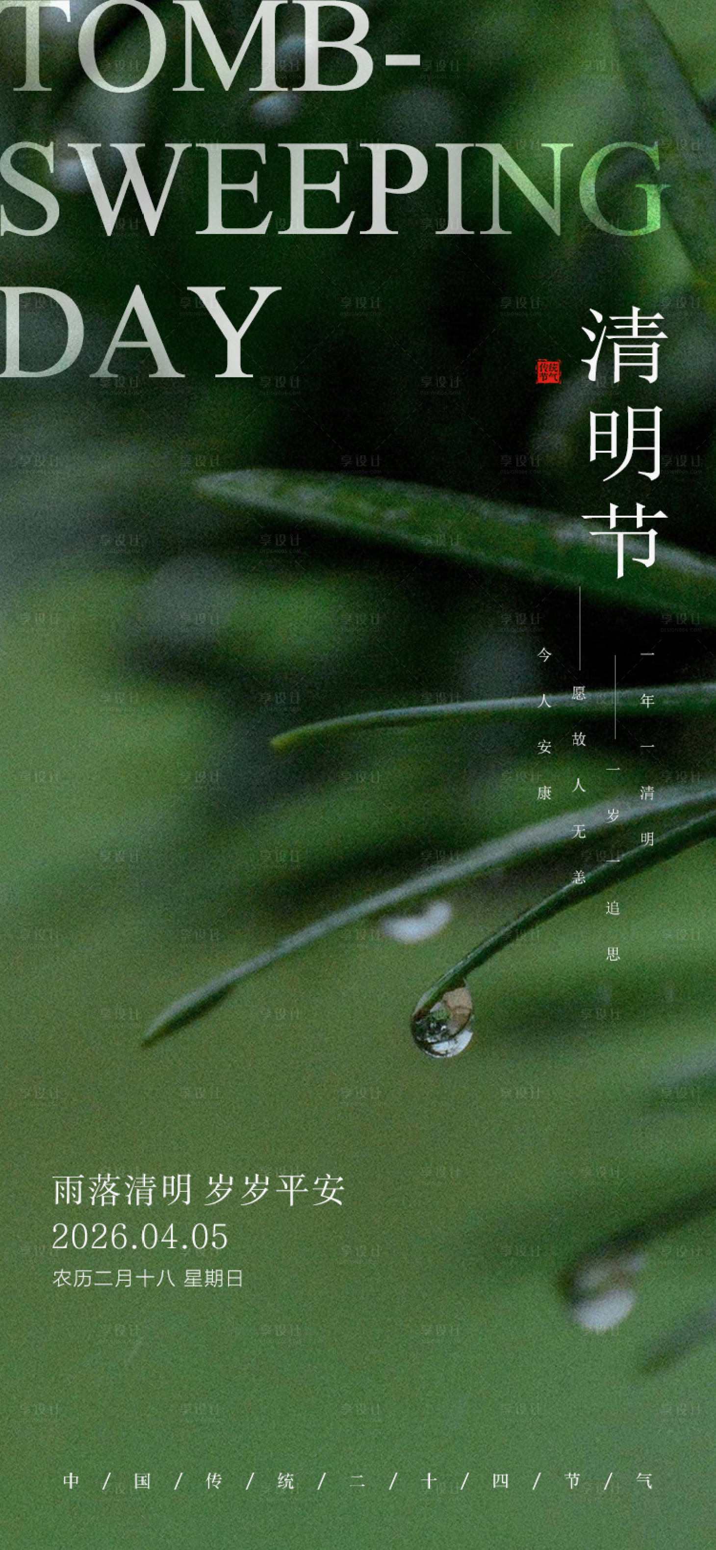 源文件下载【享设计】搜索编号：62580036041072640【清明节海报】