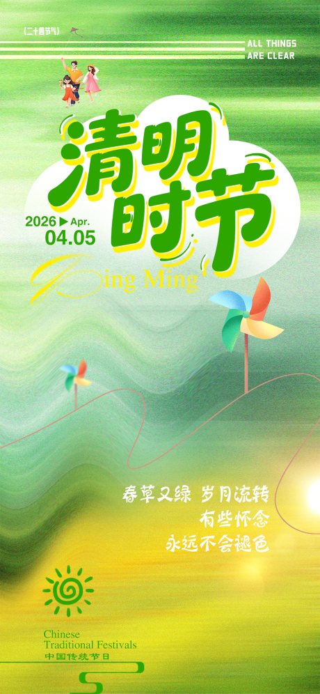 源文件下载【享设计】搜索编号：23560035843089235【清明节】