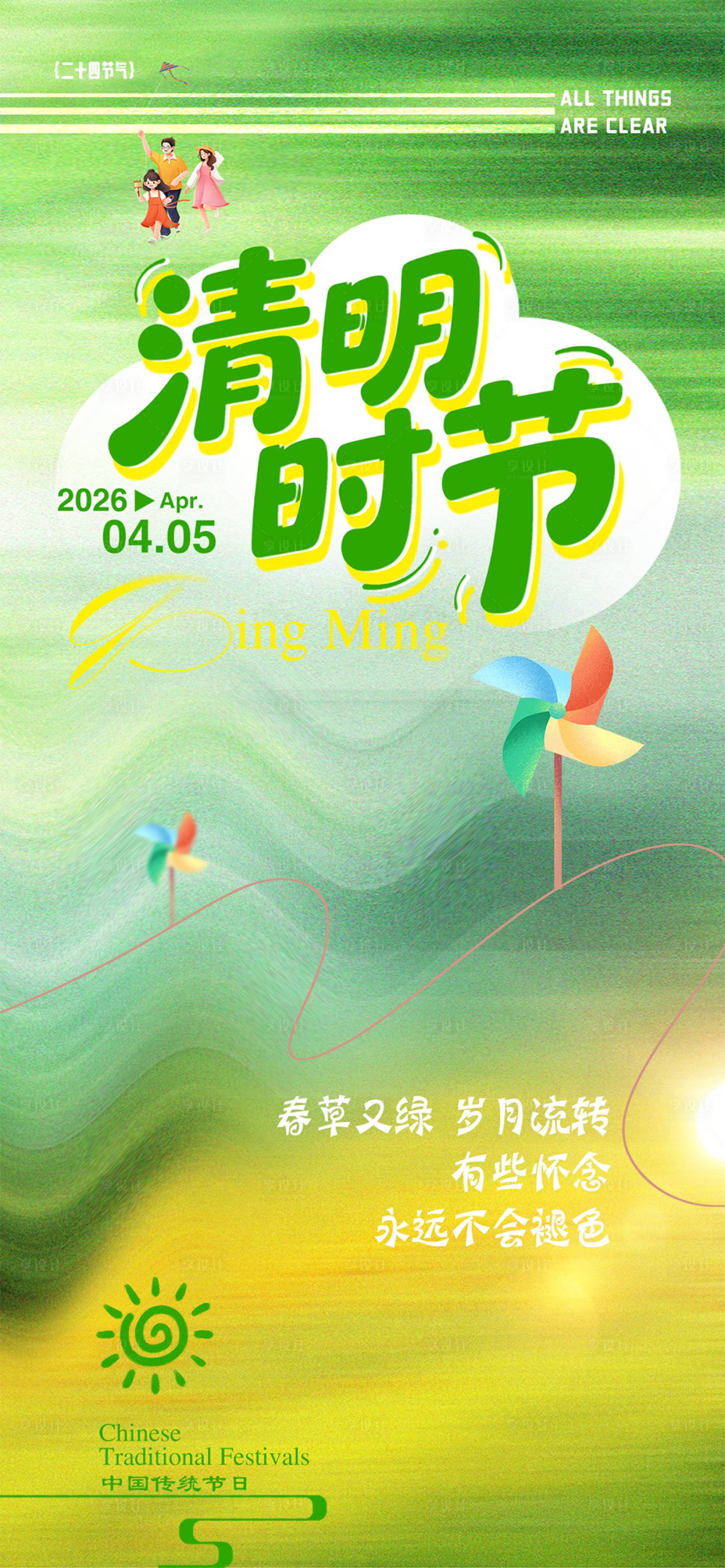 源文件下载【享设计】搜索编号：23560035843089235【清明节】