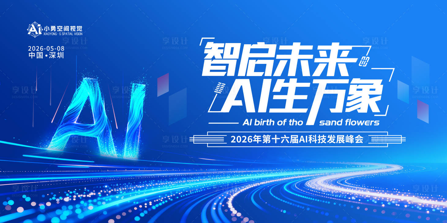 源文件下载【享设计】搜索编号：20210036134372374【蓝色AI科技峰会活动展板】