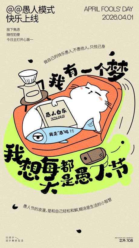 源文件下载【享设计】搜索编号：28510035905602676【愚人节宣传海报】