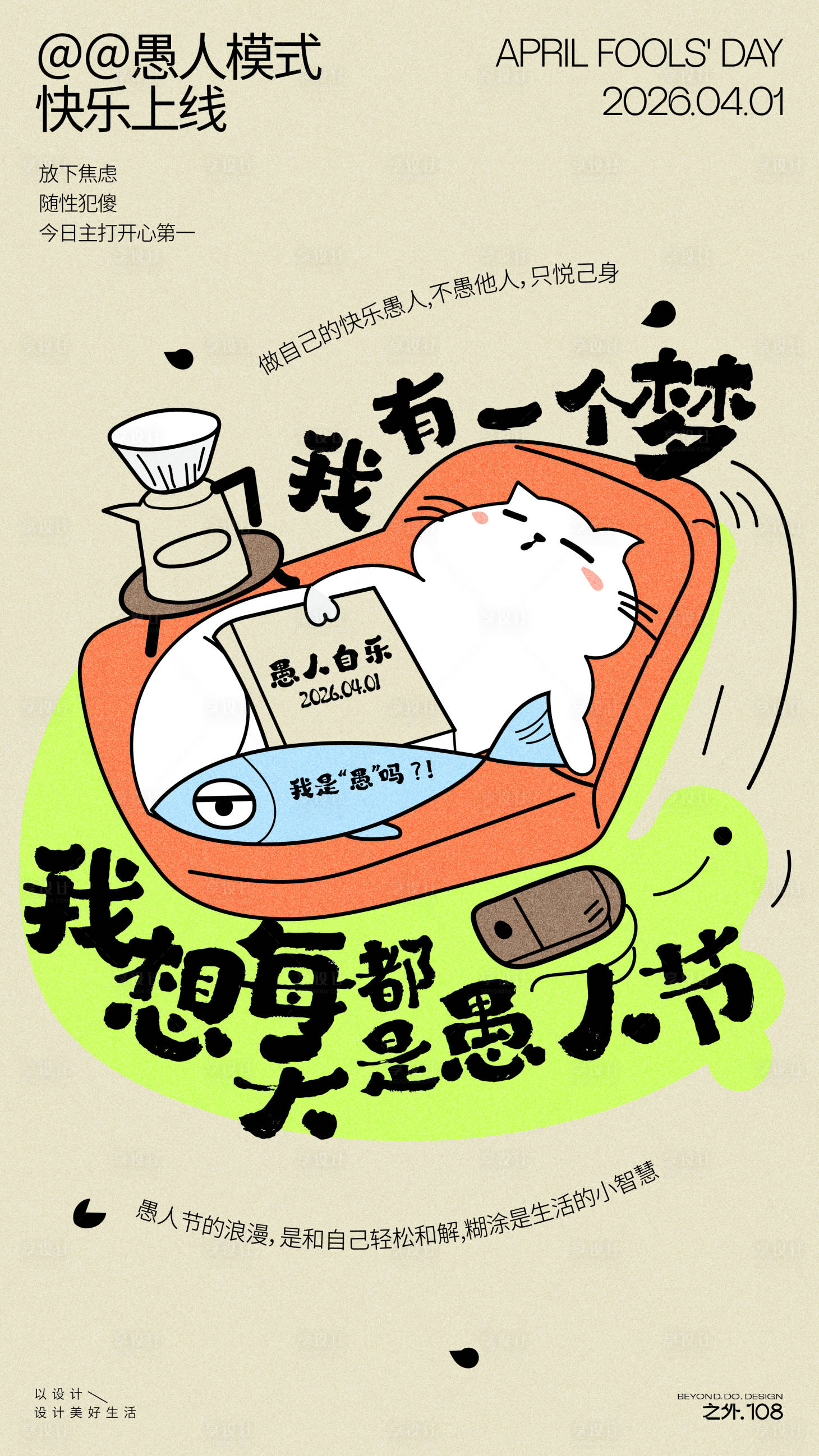 源文件下载【享设计】搜索编号：28510035905602676【愚人节宣传海报】
