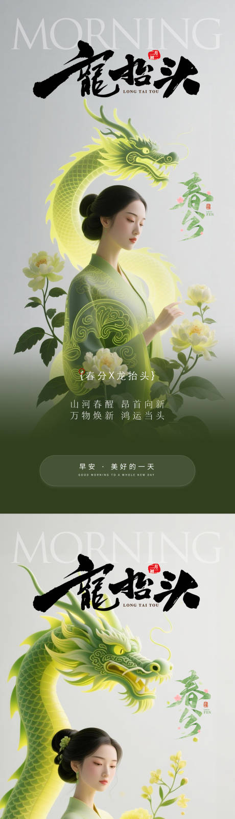 源文件下载【享设计】搜索编号：15630035939444992【医美早安春分龙抬头】