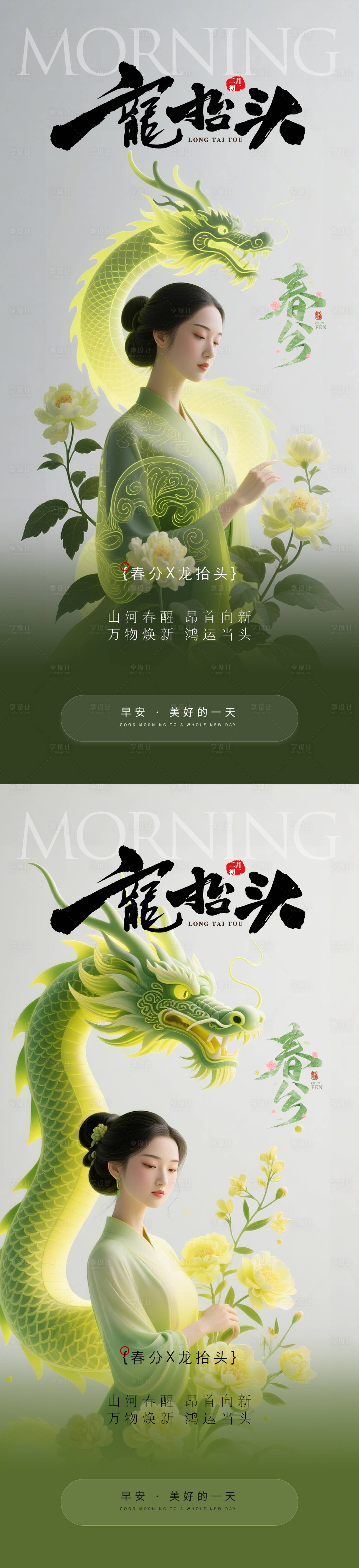 源文件下载【享设计】搜索编号：15630035939444992【医美早安春分龙抬头】