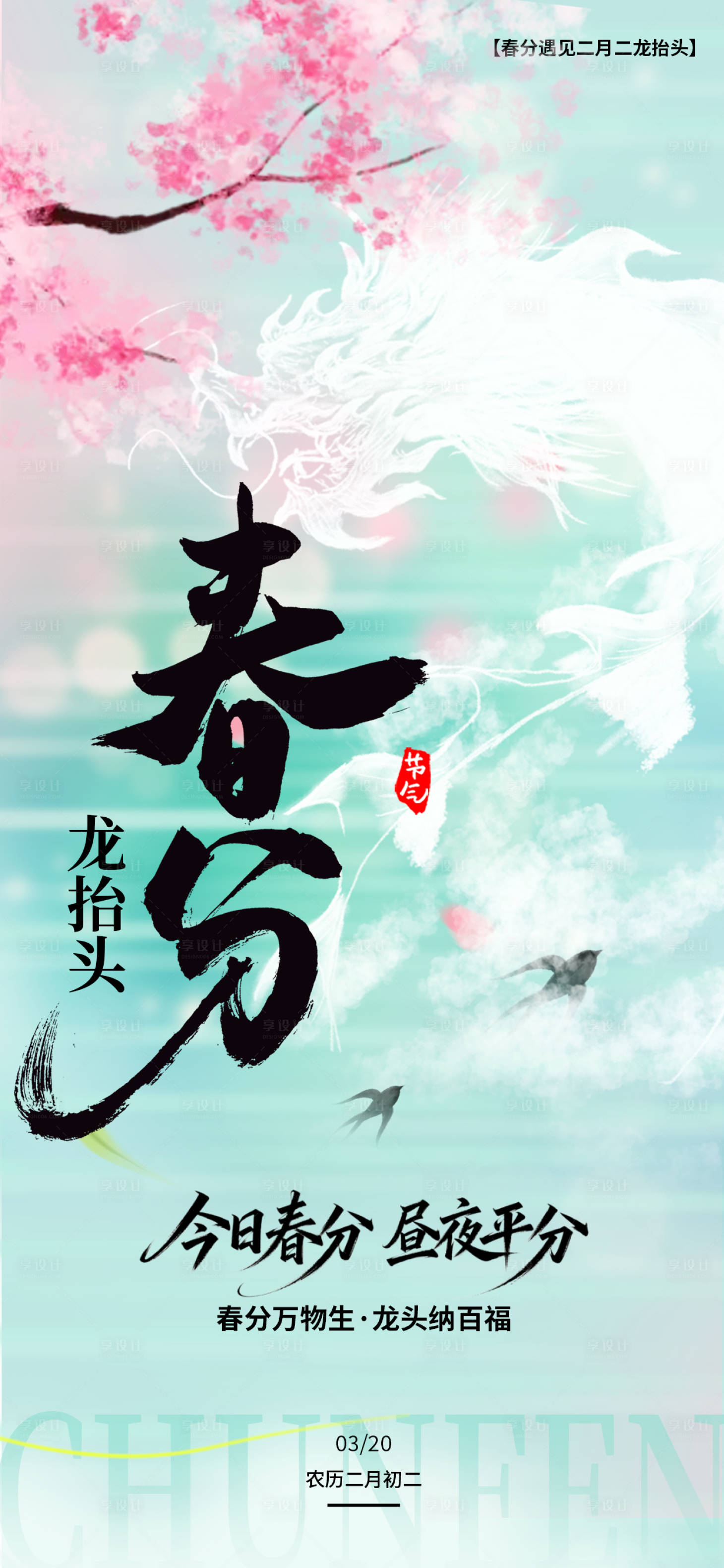 源文件下载【享设计】搜索编号：14060035849574898【春分龙抬头节日移动端海报】
