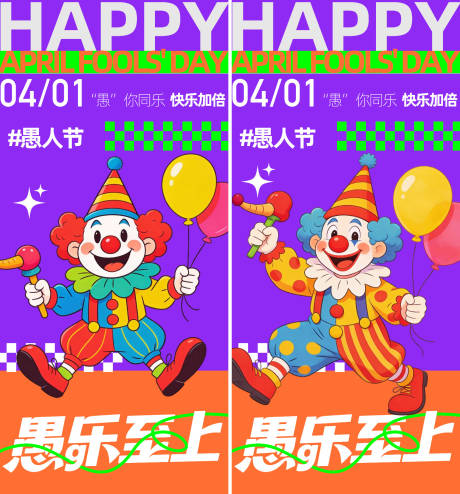 源文件下载【享设计】搜索编号：18460035786167533【愚人节海报】
