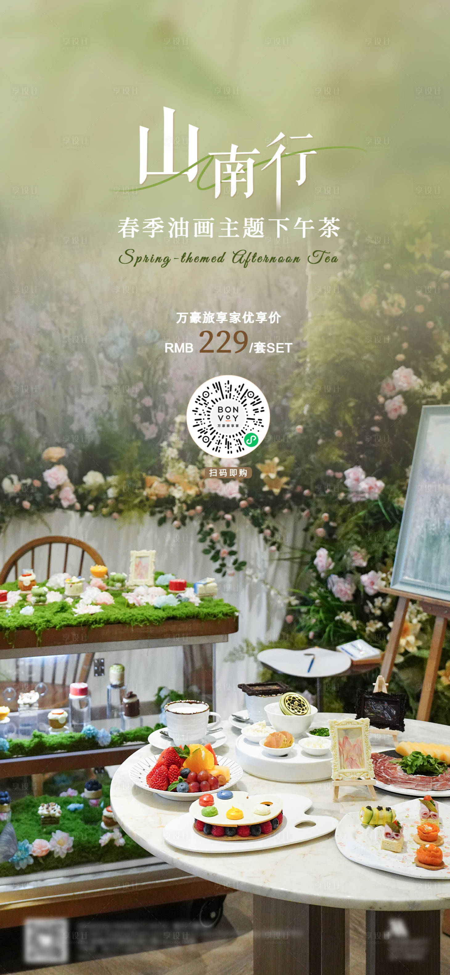 源文件下载【享设计】搜索编号：43530035732802436【春季下午茶海报】