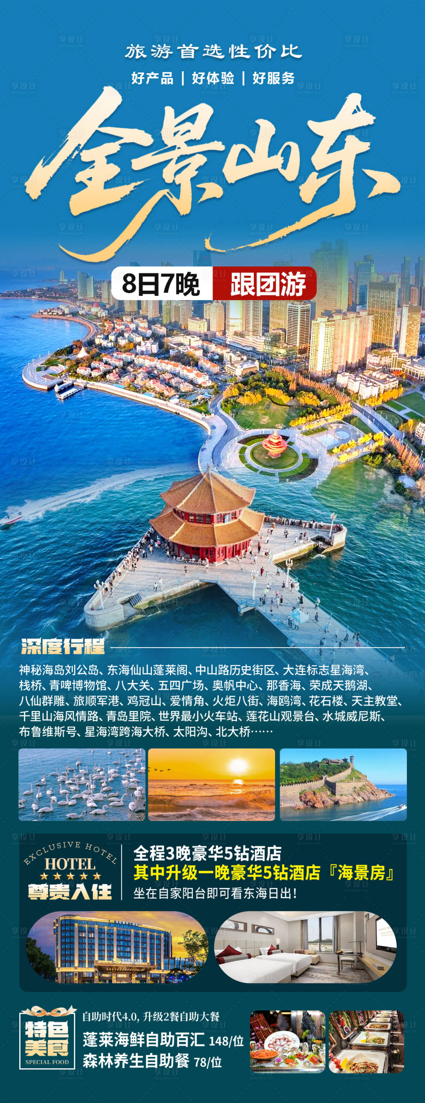 源文件下载【享设计】搜索编号：59040035630419784【全景山东】