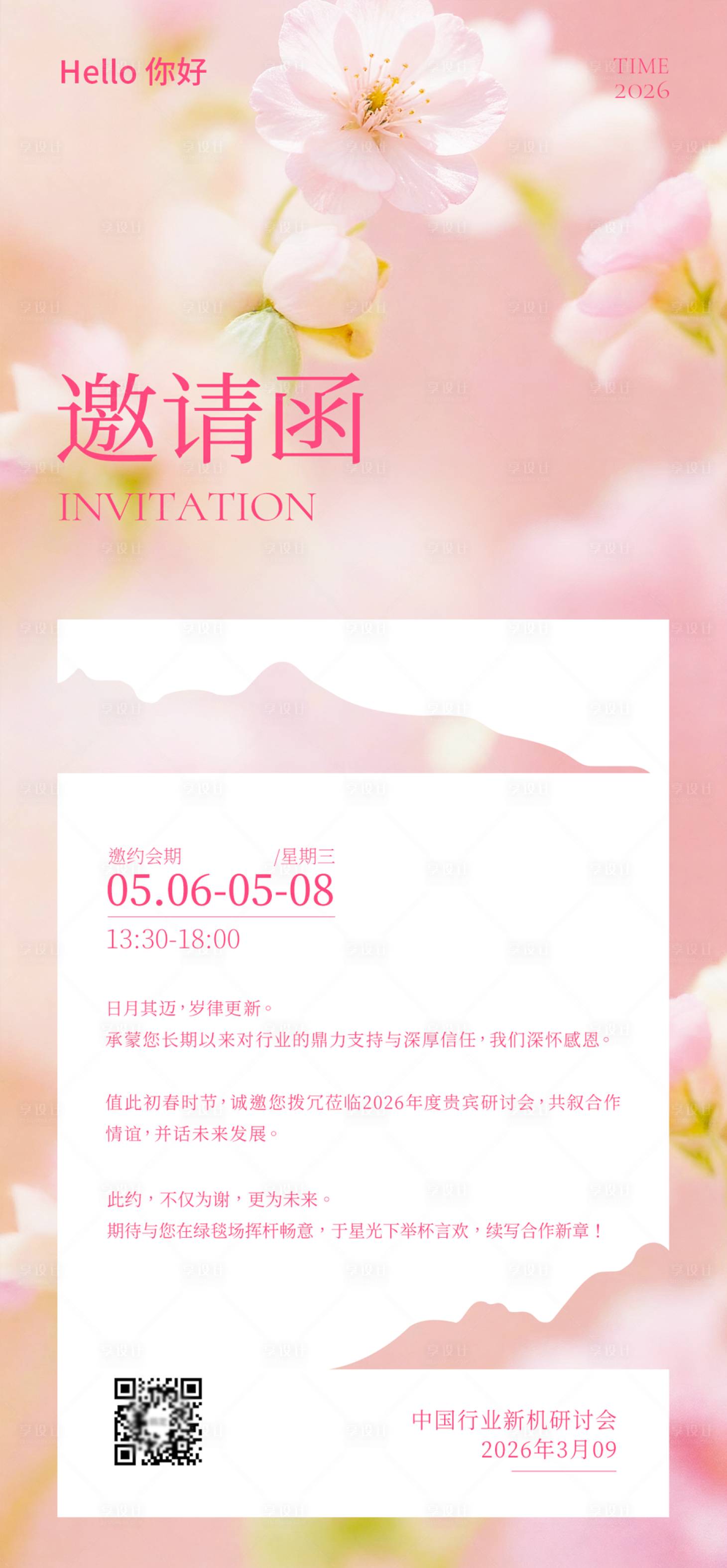 源文件下载【享设计】搜索编号：28500035935218741【春天浪漫樱花邀请函】