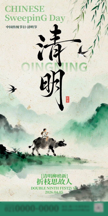 源文件下载【享设计】搜索编号：85210036026493371【清明节水墨画节日海报】