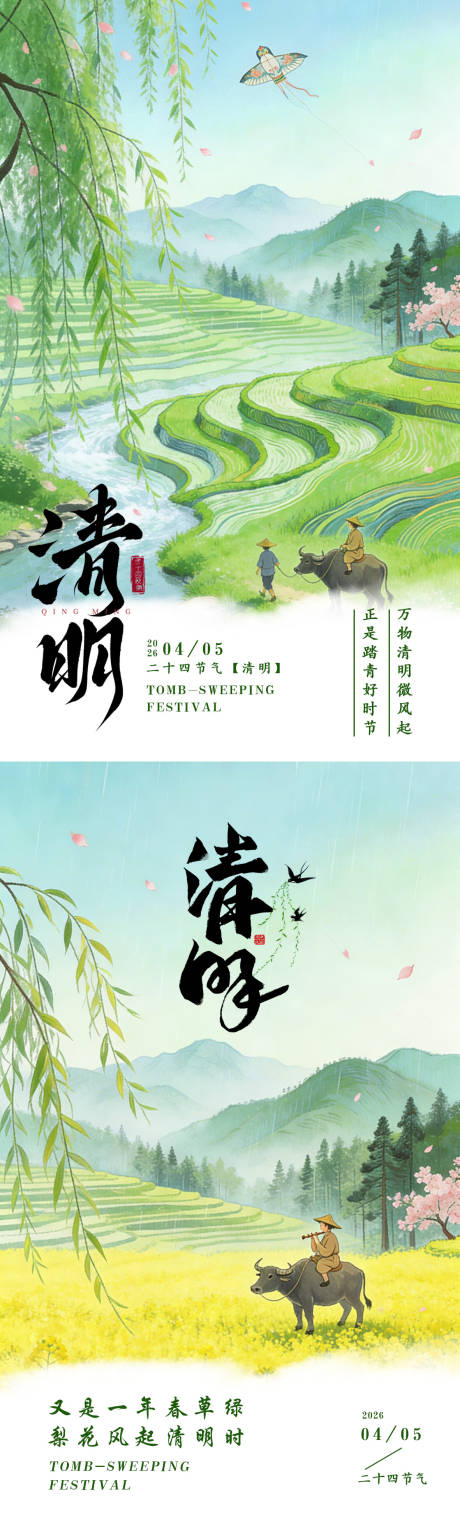 源文件下载【享设计】搜索编号：23130035612235873【清明节气海报】