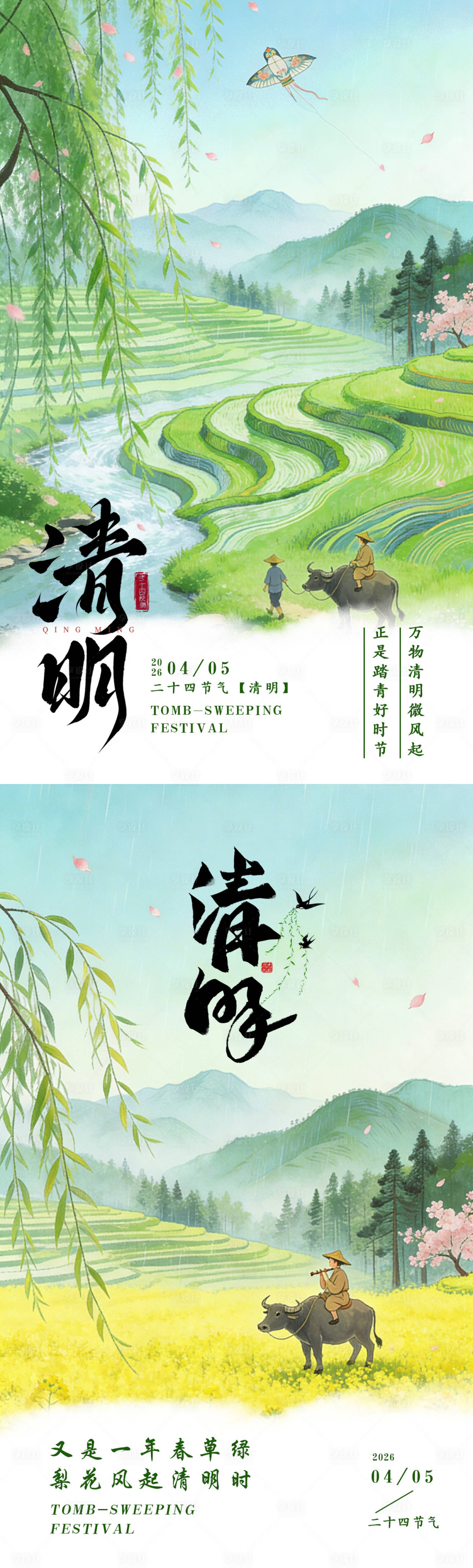 源文件下载【享设计】搜索编号：23130035612235873【清明节气海报】
