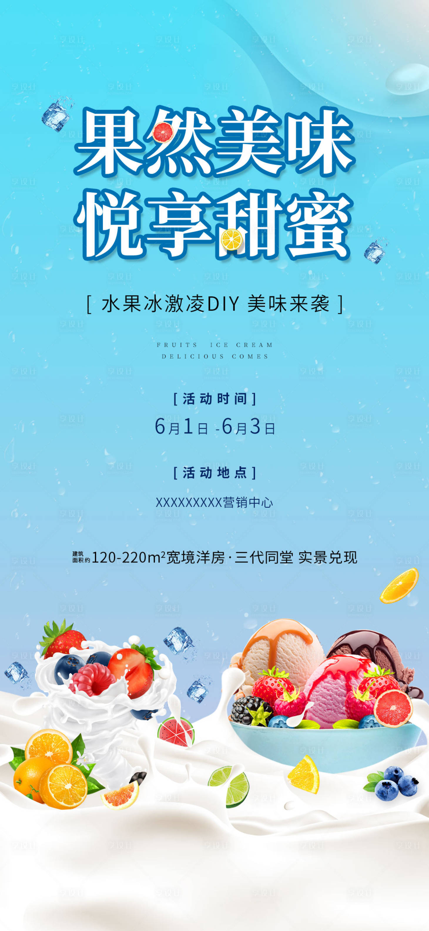源文件下载【享设计】搜索编号：10080036072288891【水果冰激凌海报】