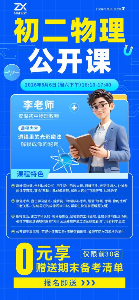 源文件下载【享设计】搜索编号：80820036127151910【初二物理公开课招生海报】