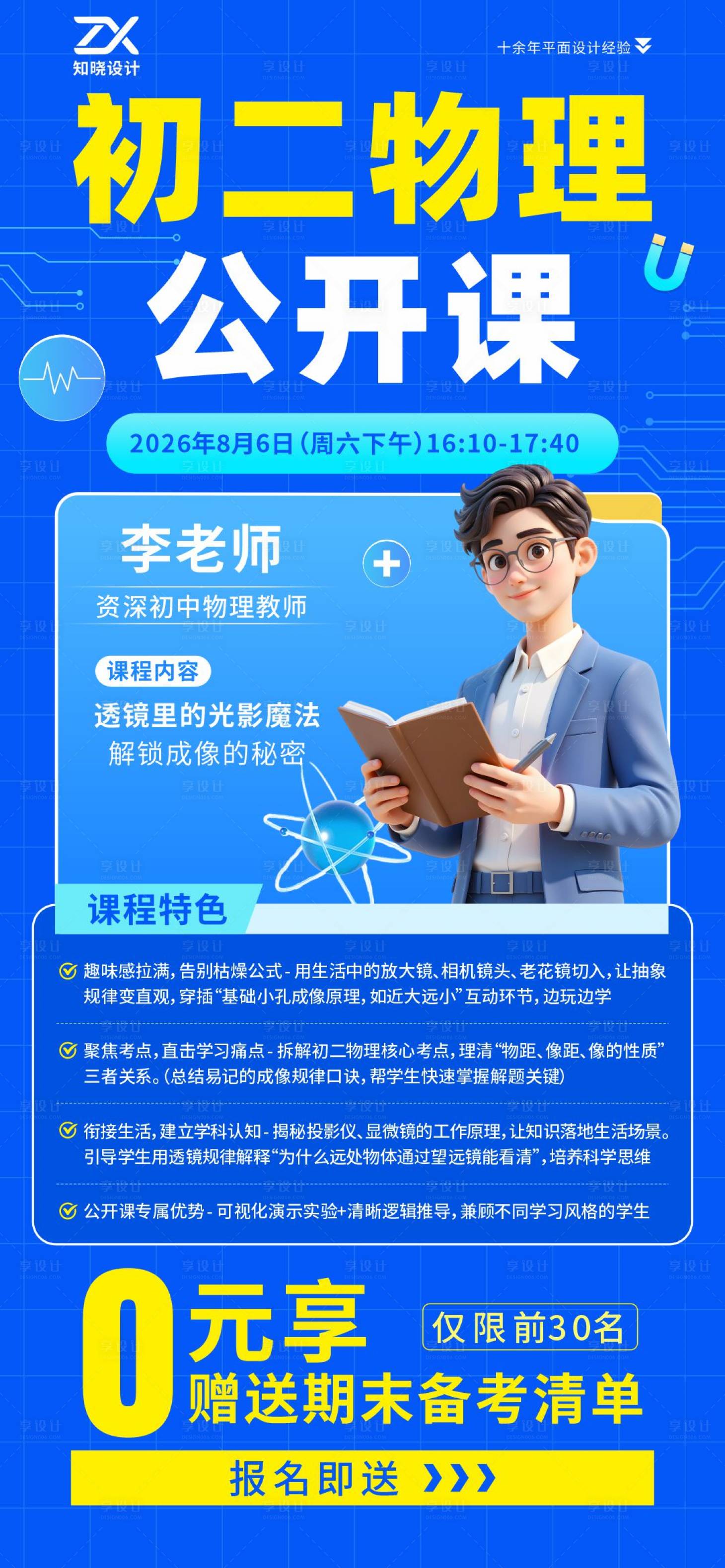 源文件下载【享设计】搜索编号：80820036127151910【初二物理公开课招生海报】