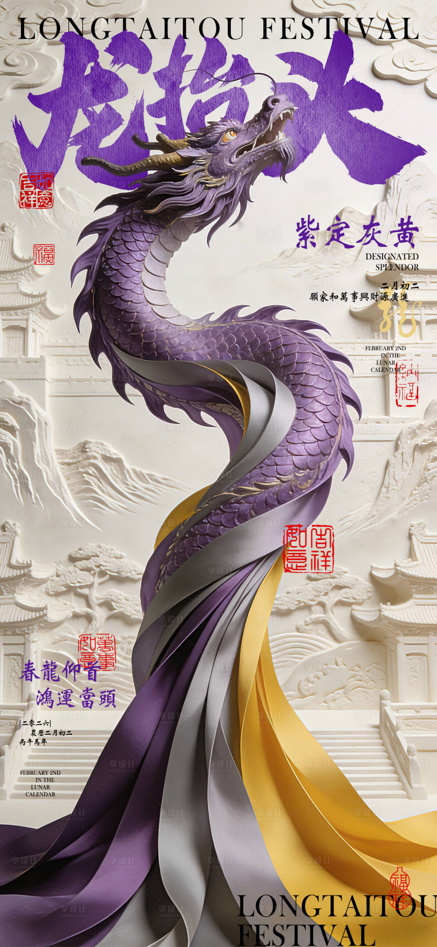 源文件下载【享设计】搜索编号：52950035751546585【龙抬头海报】