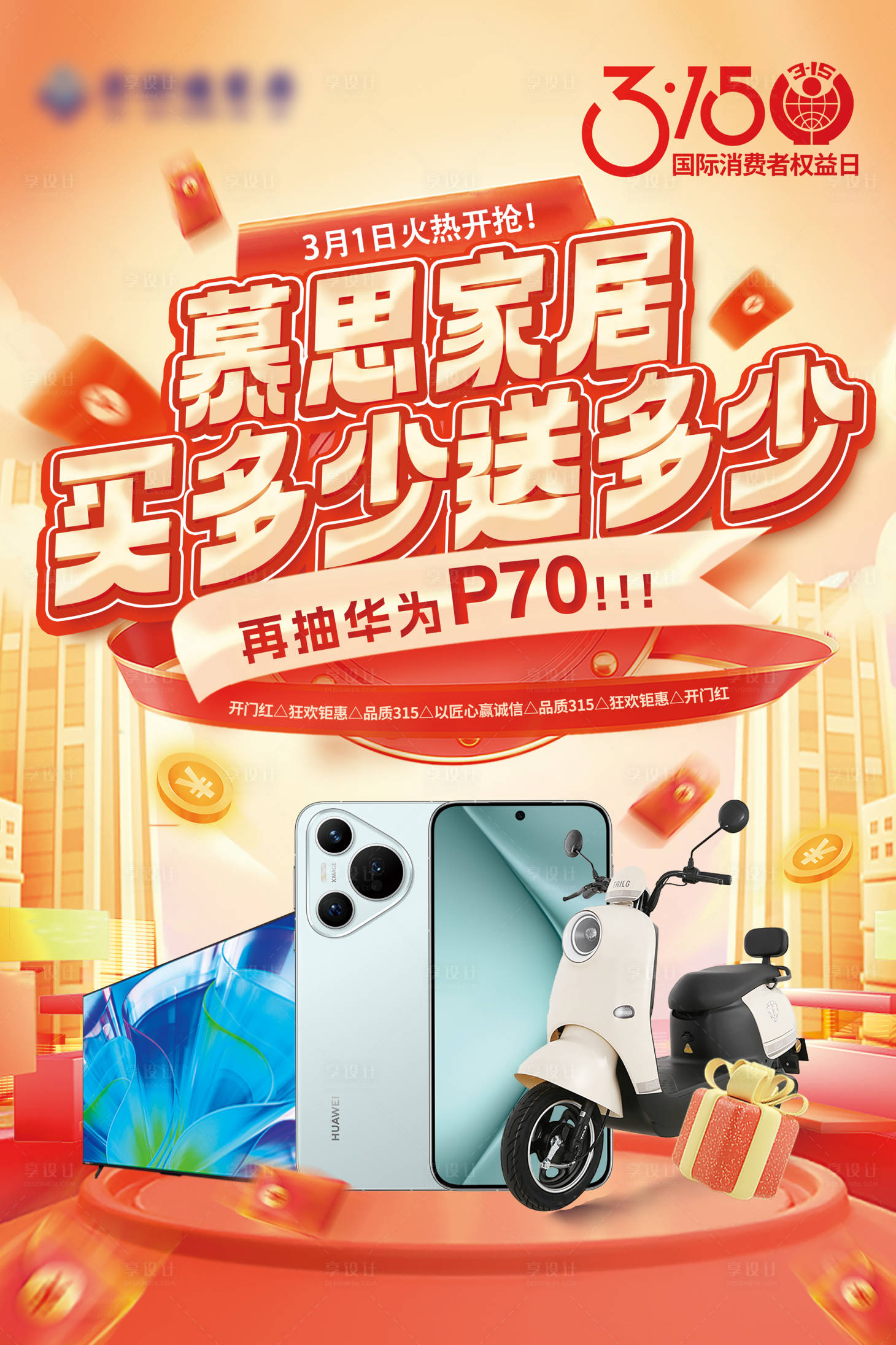 源文件下载【享设计】搜索编号：65610035745052268【315节日品质活动海报】