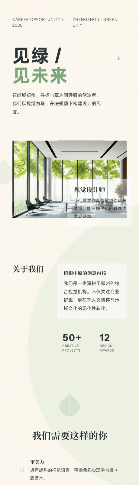 源文件下载【享设计】搜索编号：98870036159111536【郑州绿城视觉招聘长图】