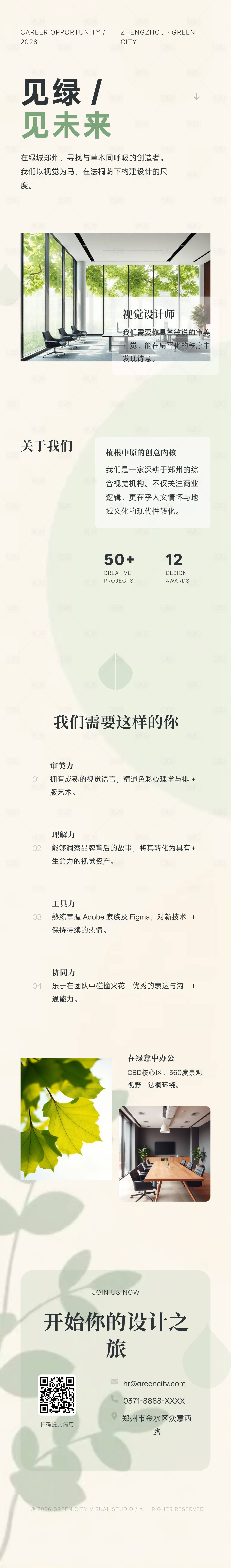 源文件下载【享设计】搜索编号：98870036159111536【郑州绿城视觉招聘长图】