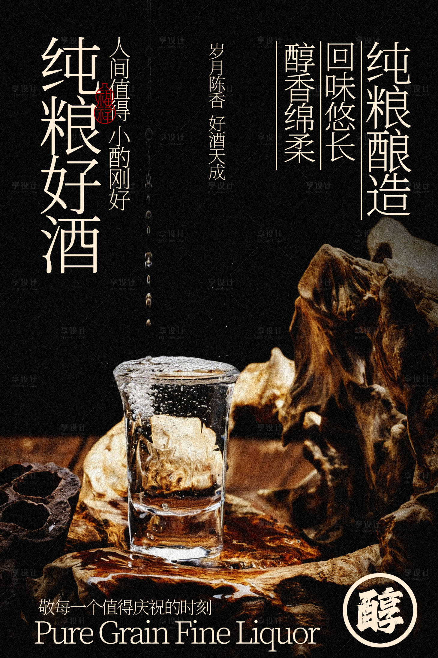 源文件下载【享设计】搜索编号：41100036065944271【纯粮好酒醇厚佳酿海报】
