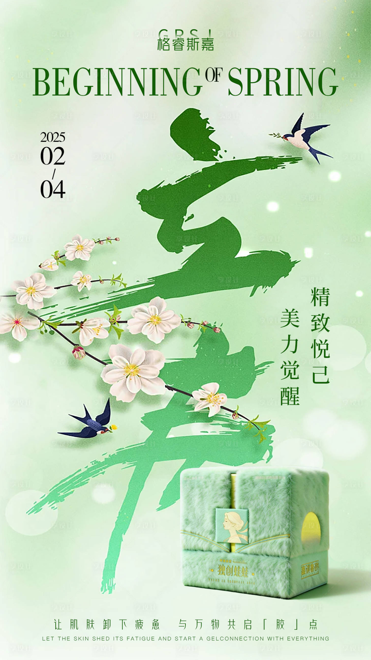 源文件下载【享设计】搜索编号：70860035628273939【立春】
