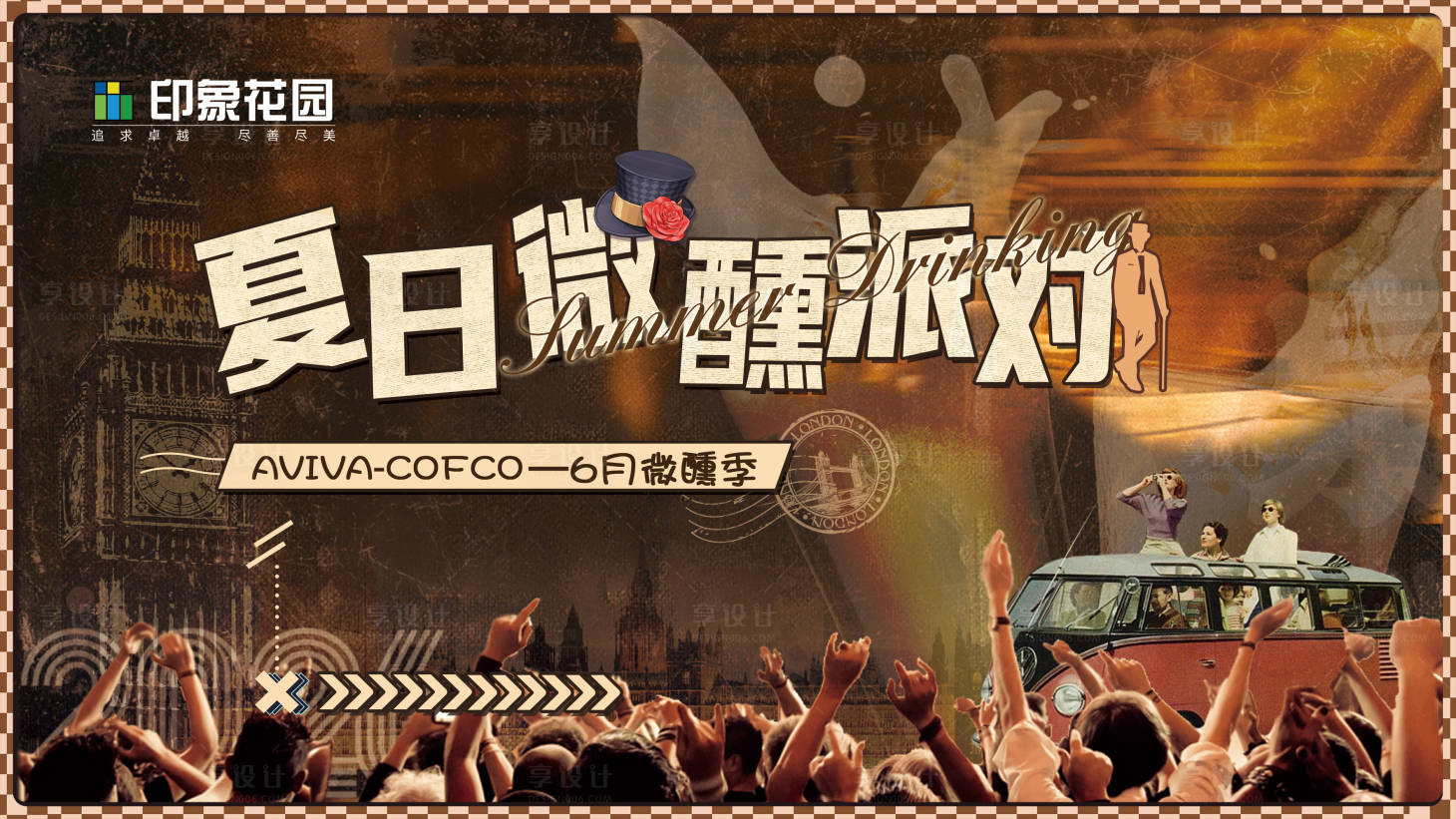 源文件下载【享设计】搜索编号：82650035894103600【英伦复古啤酒节活动主视觉】