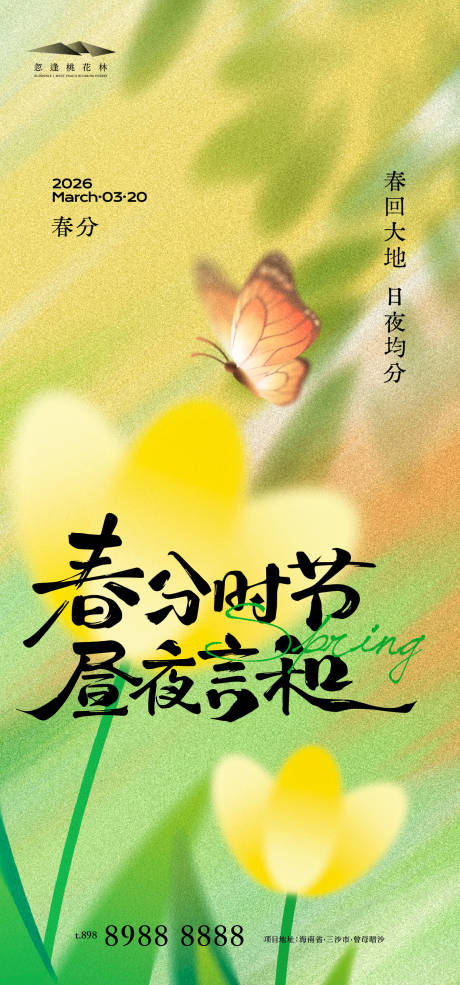 源文件下载【享设计】搜索编号：42120035774059584【春分节气移动端海报】