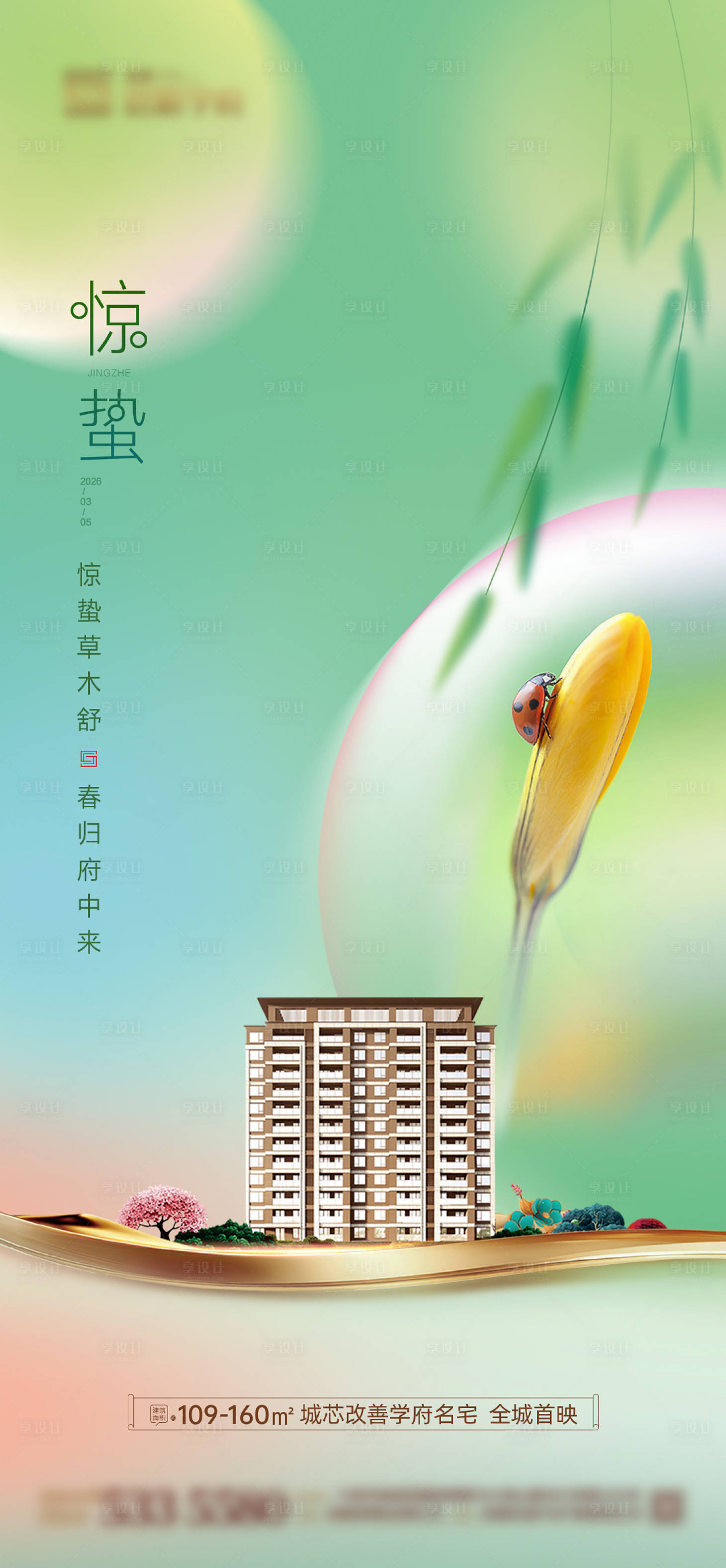 源文件下载【享设计】搜索编号：73690035615867319【惊蛰春季节气海报】